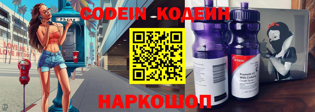 Уссурийск  Кодеин Purple Drank  Вход с VPN  Кодеиновый сироп Lean напиток Lean (лин) 
